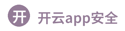 开云app安全